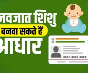 Now the Aadhar card will be made as soon as the child is born.